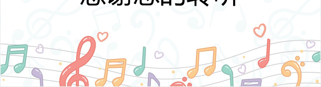 幼儿学前音乐教育目标PPT模板 幼儿学前音乐教育目标PPT模板