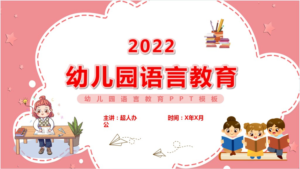 幼儿园语言教育活动PPT模板截图