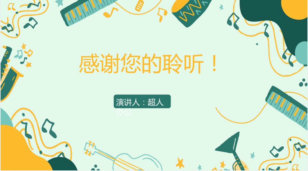 幼儿园音乐教育活动指导PPT课件 幼儿园音乐教育活动指导PPT课件