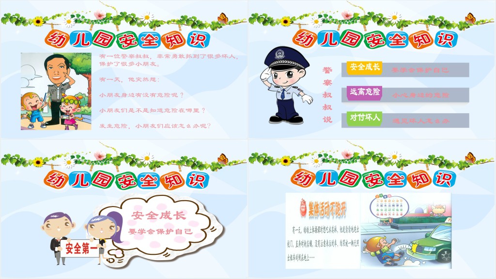 幼儿园安全知识内容PPT课件 幼儿园安全知识内容PPT课件