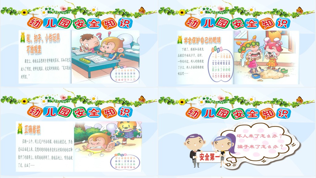 幼儿园安全知识内容PPT课件 幼儿园安全知识内容PPT课件