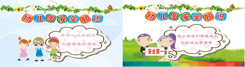 幼儿园安全知识内容PPT课件 幼儿园安全知识内容PPT课件