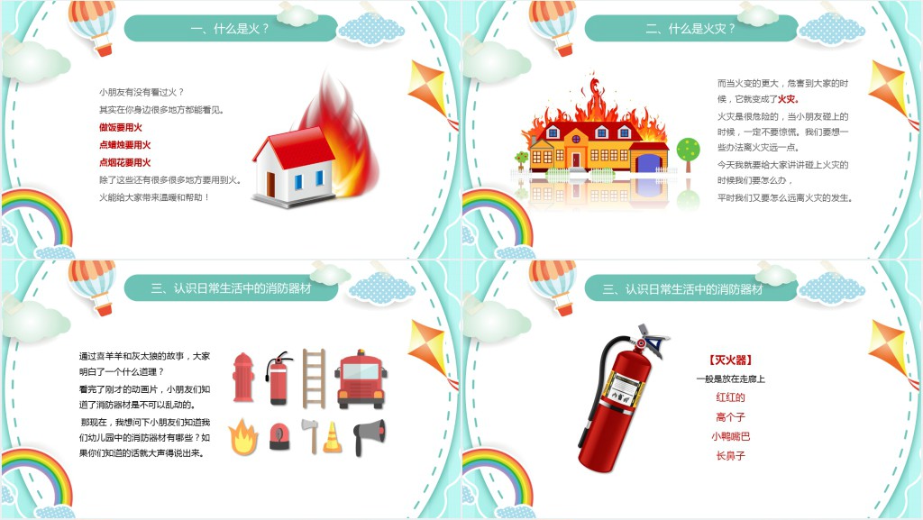 幼儿园关注消防安全知识PPT课件 幼儿园关注消防安全知识PPT课件