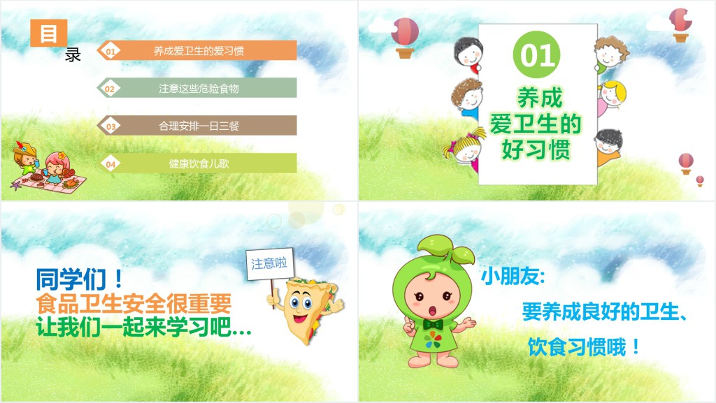 幼儿园食品安全教育课PPT课件 幼儿园食品安全教育课PPT课件