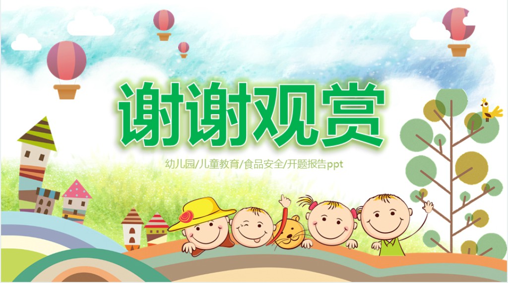 幼儿园食品安全教育课PPT课件 幼儿园食品安全教育课PPT课件