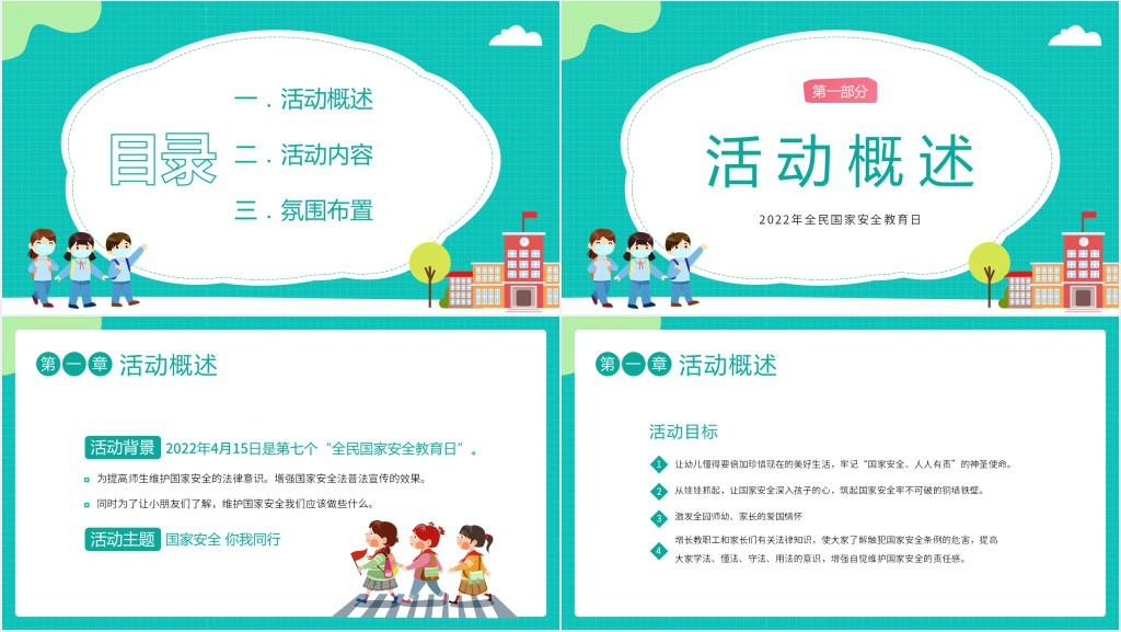 幼儿园全民国家安全教育日活动PPT模板 幼儿园全民国家安全教育日活动PPT模板