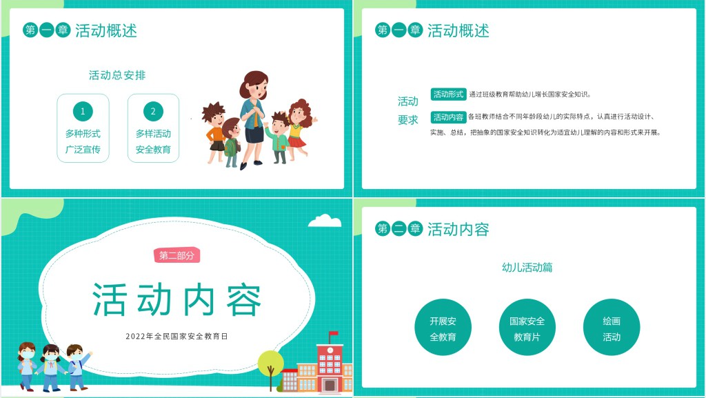 幼儿园全民国家安全教育日活动PPT模板 幼儿园全民国家安全教育日活动PPT模板