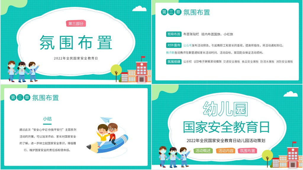 幼儿园全民国家安全教育日活动PPT模板 幼儿园全民国家安全教育日活动PPT模板