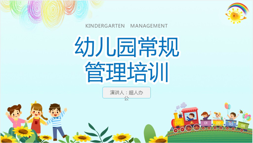 幼儿园班级常规管理培训PPT课件截图