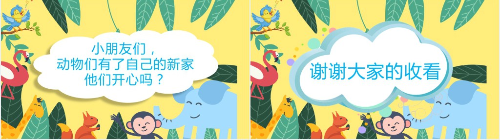 科学动物分房子故事教案PPT课件 科学动物分房子故事教案PPT课件