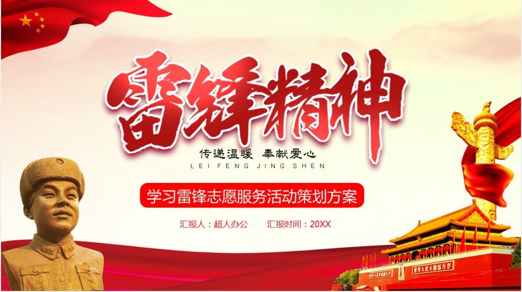 学习雷锋志愿服务主题活动PPT模板 学习雷锋志愿服务主题活动PPT模板
