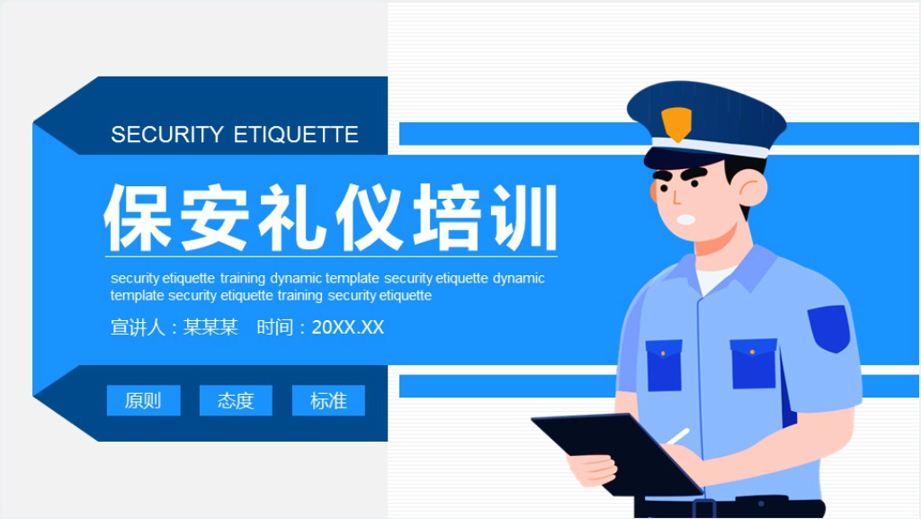 保安礼仪礼貌培训PPT模板截图