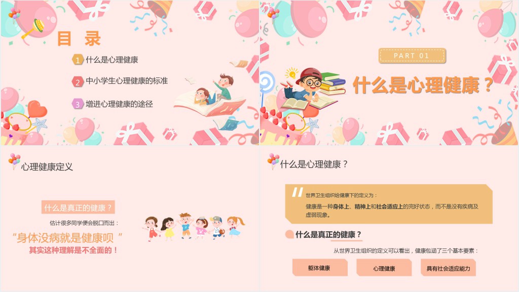 中小学生心理健康讲座主题PPT课件 中小学生心理健康讲座主题PPT课件