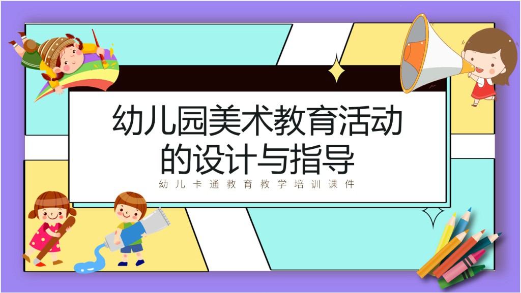 幼儿美术教育活动目标设计PPT模板截图