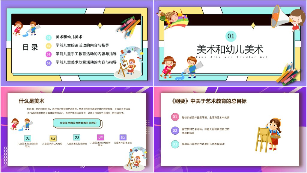 幼儿美术教育活动目标设计PPT模板 幼儿美术教育活动目标设计PPT模板