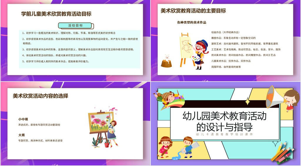 幼儿美术教育活动目标设计PPT模板 幼儿美术教育活动目标设计PPT模板