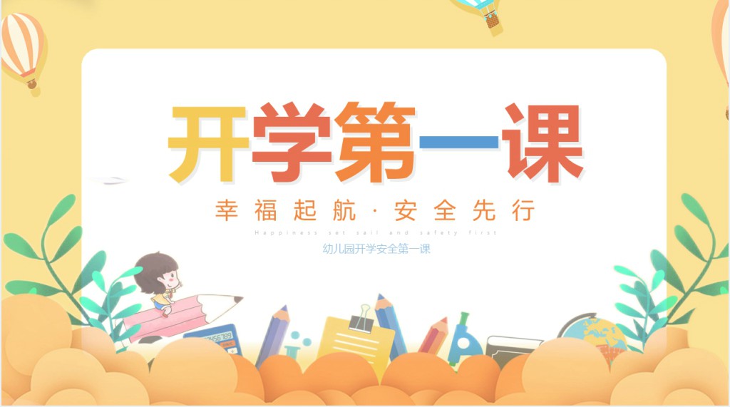 幼儿园开学第一课安全教育教案PPT课件