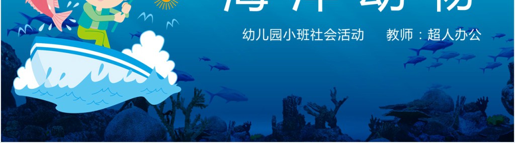 幼儿小班海洋动物教案PPT课件 幼儿小班海洋动物教案PPT课件