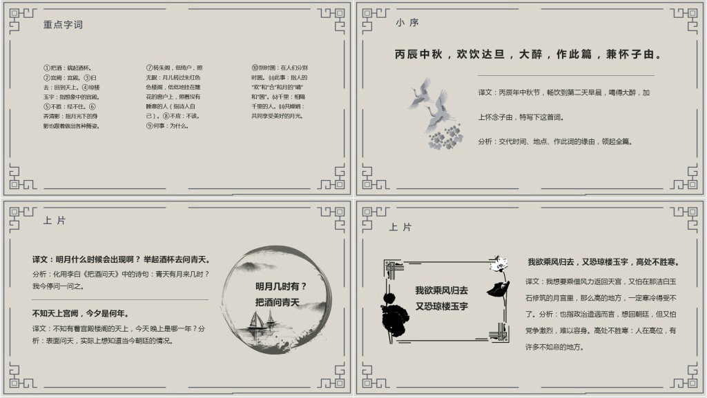 九年级上册语文《水调歌头》PPT课件 九年级上册语文《水调歌头》PPT课件