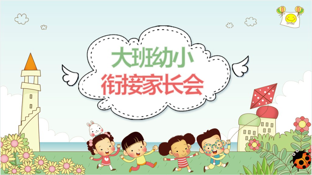 大班下学期幼小衔接家长会PPT模板截图