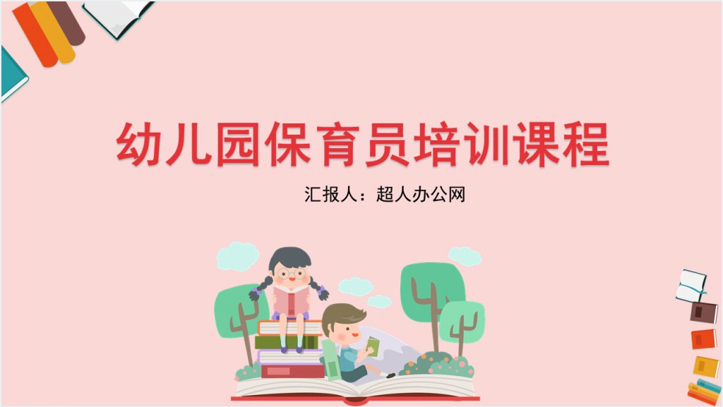 幼儿园保育员技能培训PPT模板截图