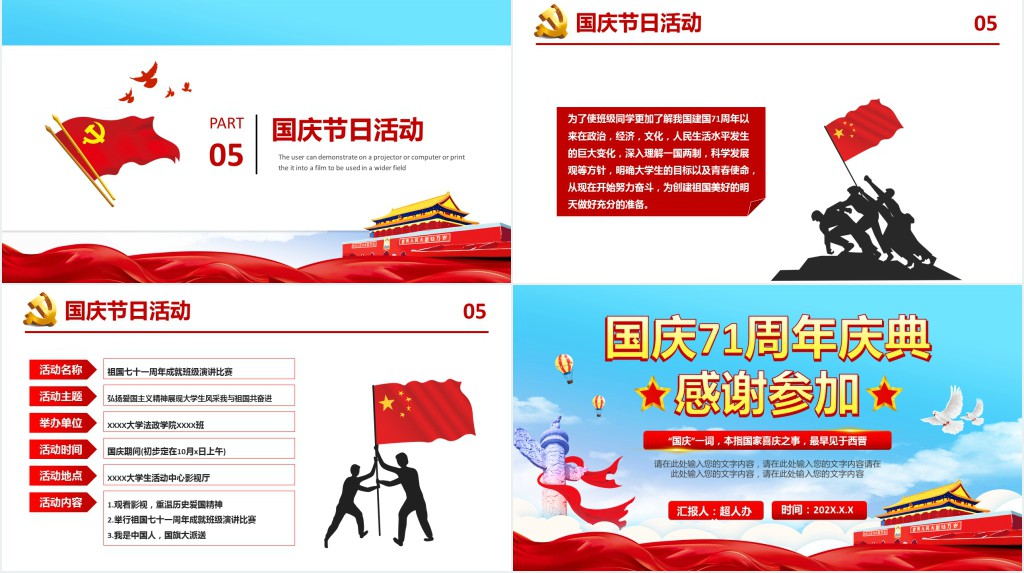 国庆71周年庆典主题班会PPT课件