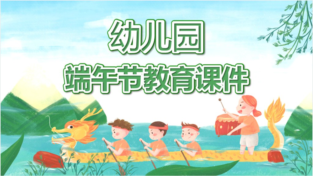 幼儿园大班端午节PPT课件截图