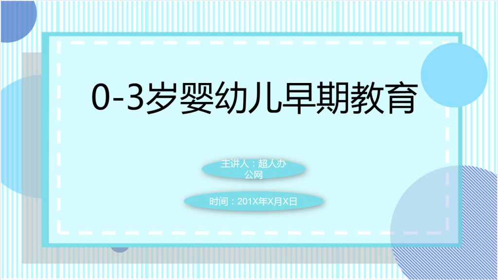 从0到3岁婴幼儿早期教育PPT模板截图