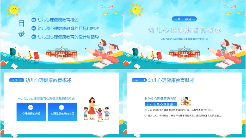 幼儿园心理健康教育内容PPT课件 幼儿园心理健康教育内容PPT课件