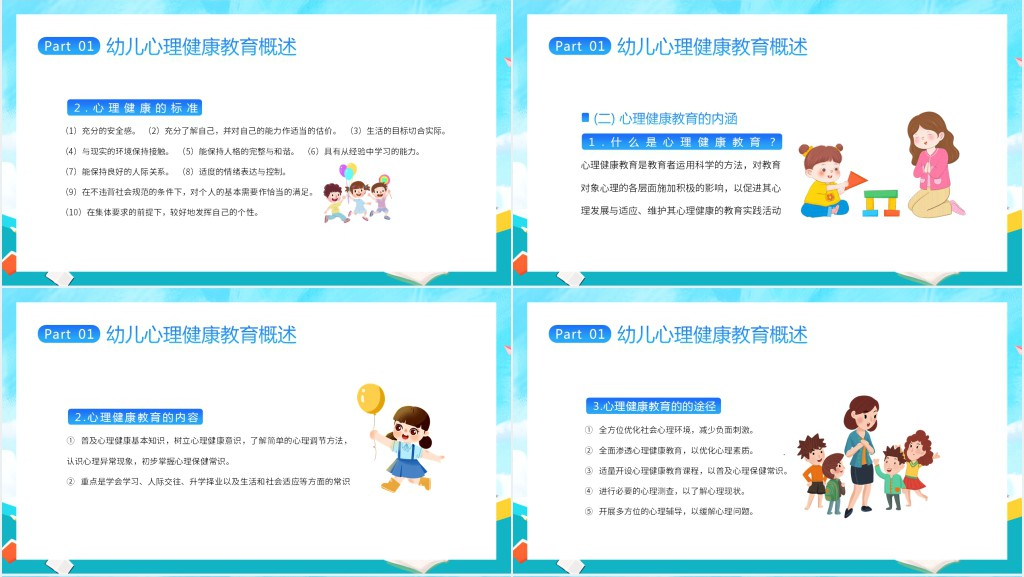 幼儿园心理健康教育内容PPT课件 幼儿园心理健康教育内容PPT课件