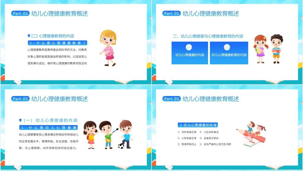 幼儿园心理健康教育内容PPT课件 幼儿园心理健康教育内容PPT课件