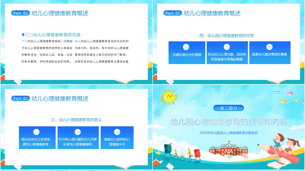 幼儿园心理健康教育内容PPT课件 幼儿园心理健康教育内容PPT课件