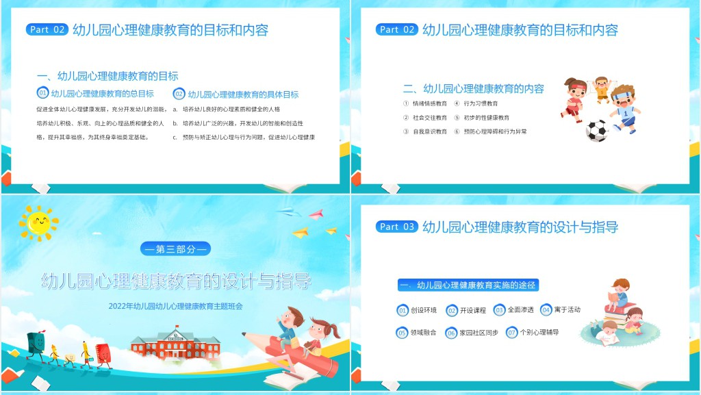 幼儿园心理健康教育内容PPT课件 幼儿园心理健康教育内容PPT课件