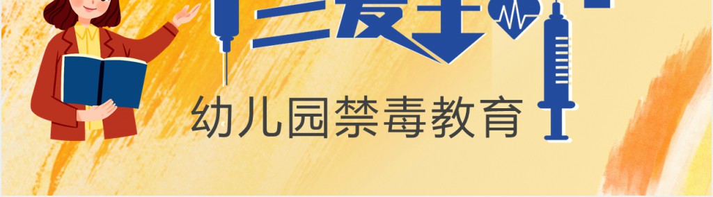 幼儿园开展小学生的禁毒教育PPT模板 幼儿园开展小学生的禁毒教育PPT模板