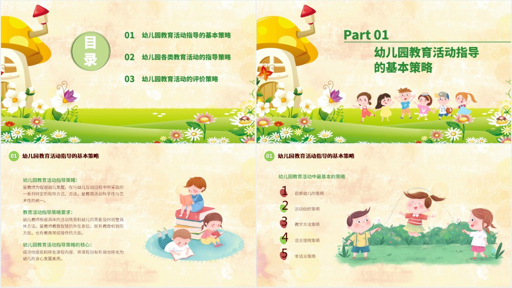 幼儿园教育活动指导的基本策略PPT模板 幼儿园教育活动指导的基本策略PPT模板