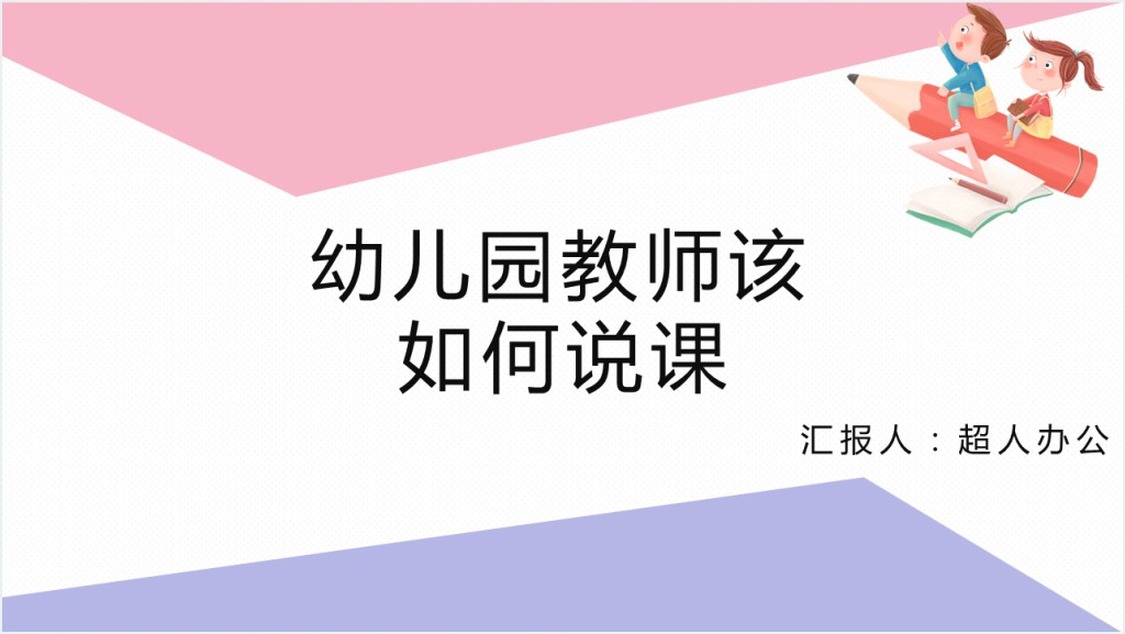 幼儿园老师如何说课PPT课件截图