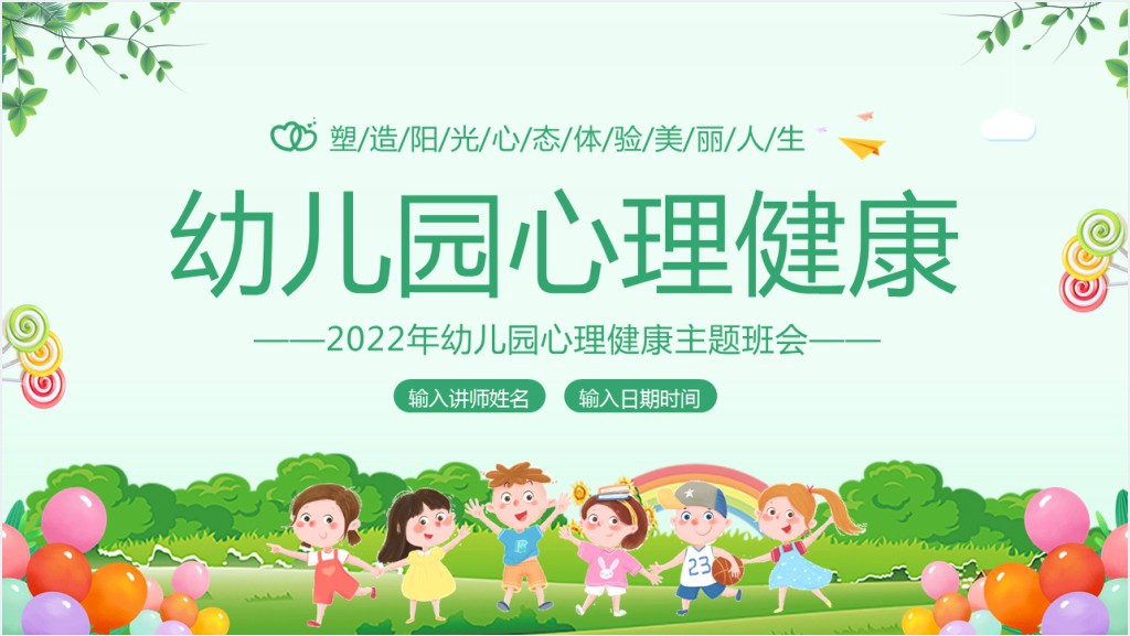 幼儿园心理健康的活动设计PPT模板截图