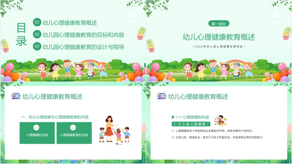 幼儿园心理健康的活动设计PPT模板 幼儿园心理健康的活动设计PPT模板