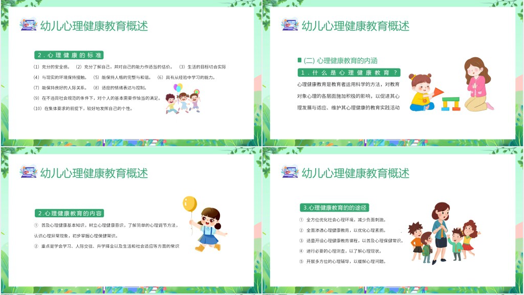 幼儿园心理健康的活动设计PPT模板 幼儿园心理健康的活动设计PPT模板