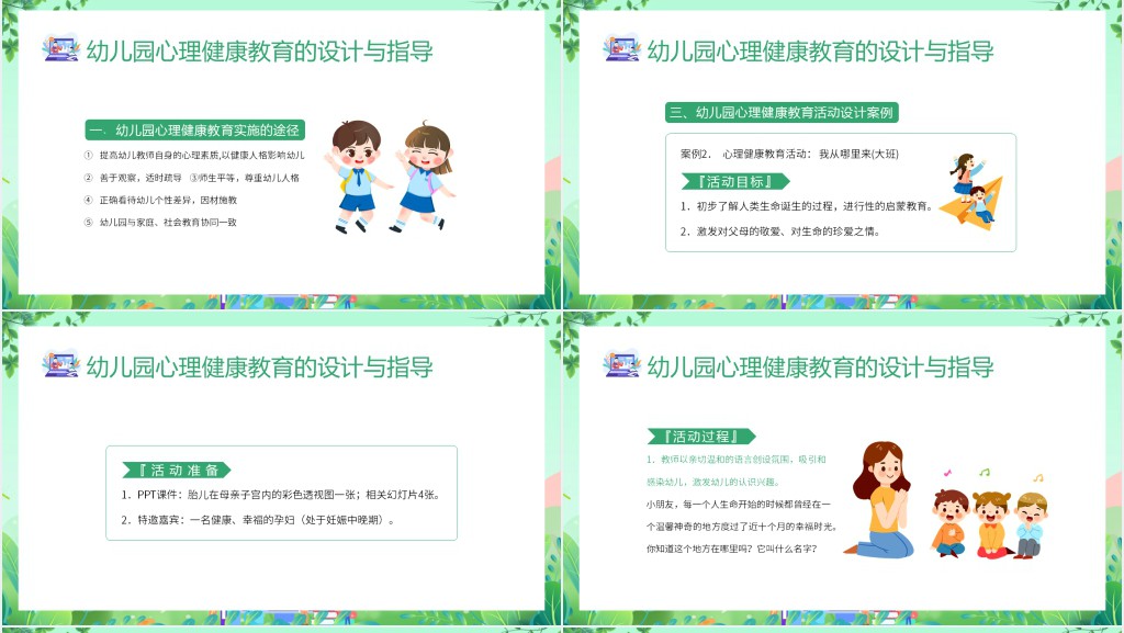 幼儿园心理健康的活动设计PPT模板 幼儿园心理健康的活动设计PPT模板