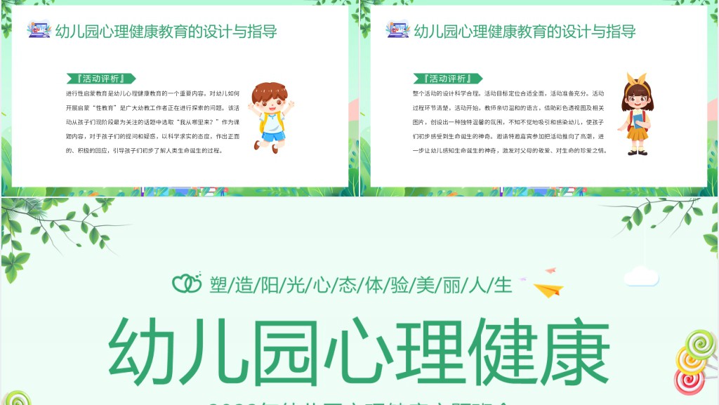 幼儿园心理健康的活动设计PPT模板 幼儿园心理健康的活动设计PPT模板