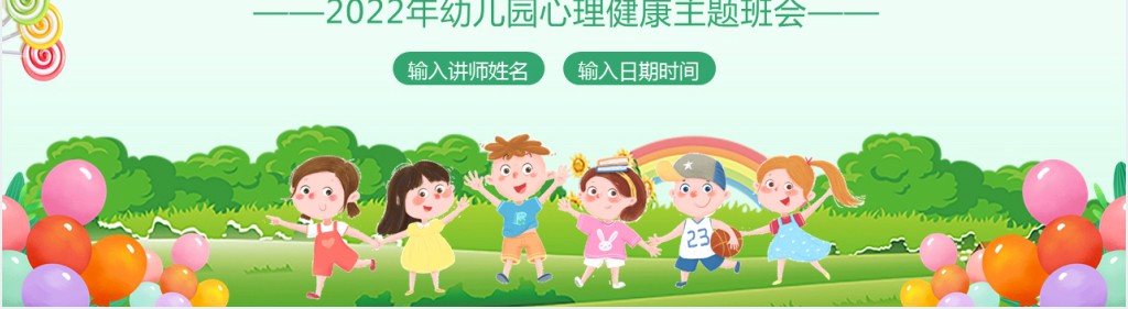 幼儿园心理健康的活动设计PPT模板 幼儿园心理健康的活动设计PPT模板