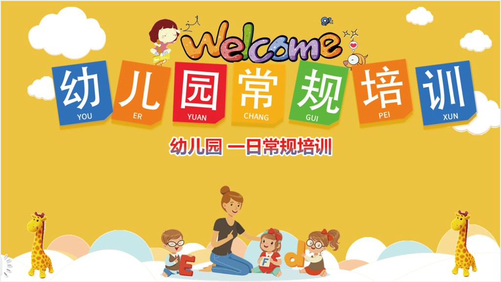 学校幼儿园管理一日常规培训PPT课件截图