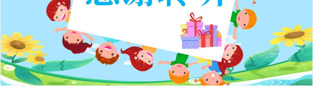 幼儿园班级家委会PPT模板 幼儿园班级家委会PPT模板