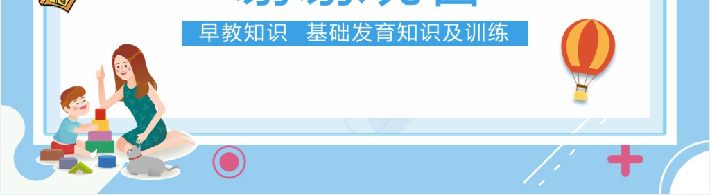 0-3岁婴幼儿早期教育知识PPT课件 0-3岁婴幼儿早期教育知识PPT课件