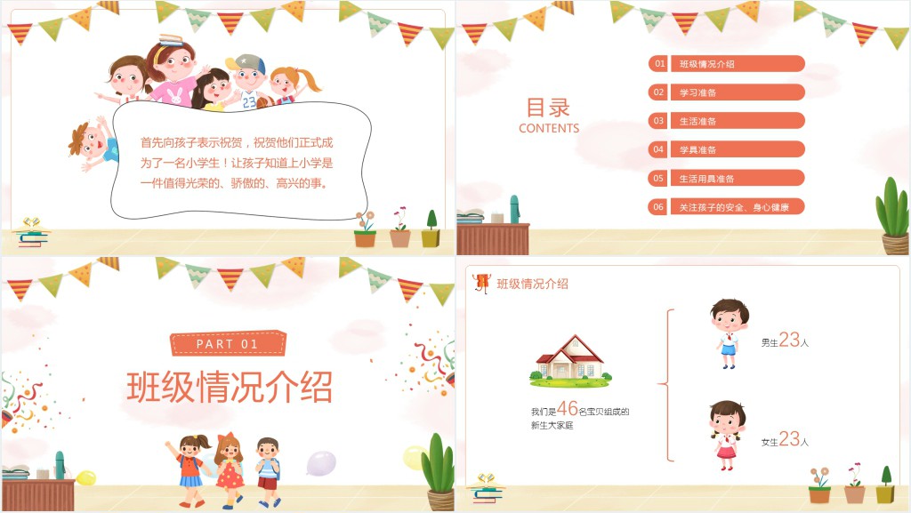 小学一年级新生入学家长会PPT模板 小学一年级新生入学家长会PPT模板