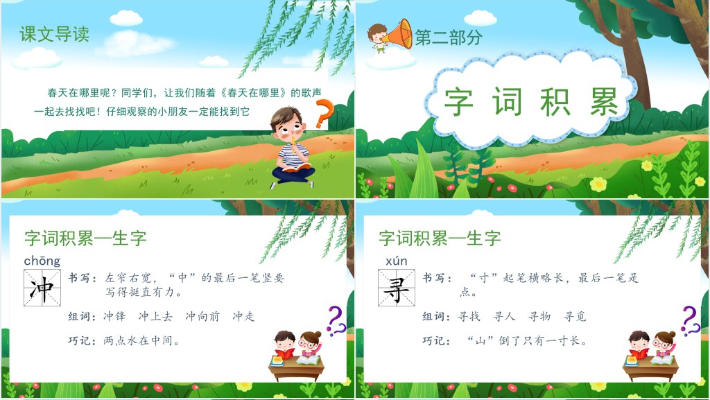 小学语文二年级下册《找春天》PPT课件 小学语文二年级下册《找春天》PPT课件