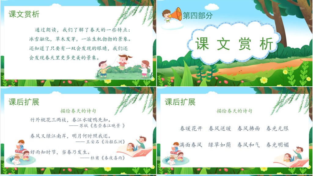 小学语文二年级下册《找春天》PPT课件 小学语文二年级下册《找春天》PPT课件