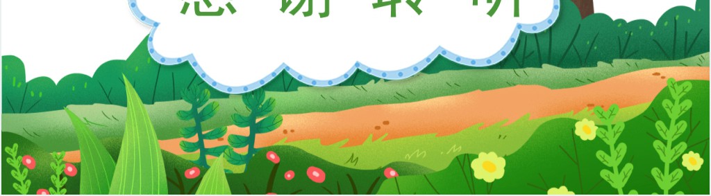 小学语文二年级下册《找春天》PPT课件 小学语文二年级下册《找春天》PPT课件