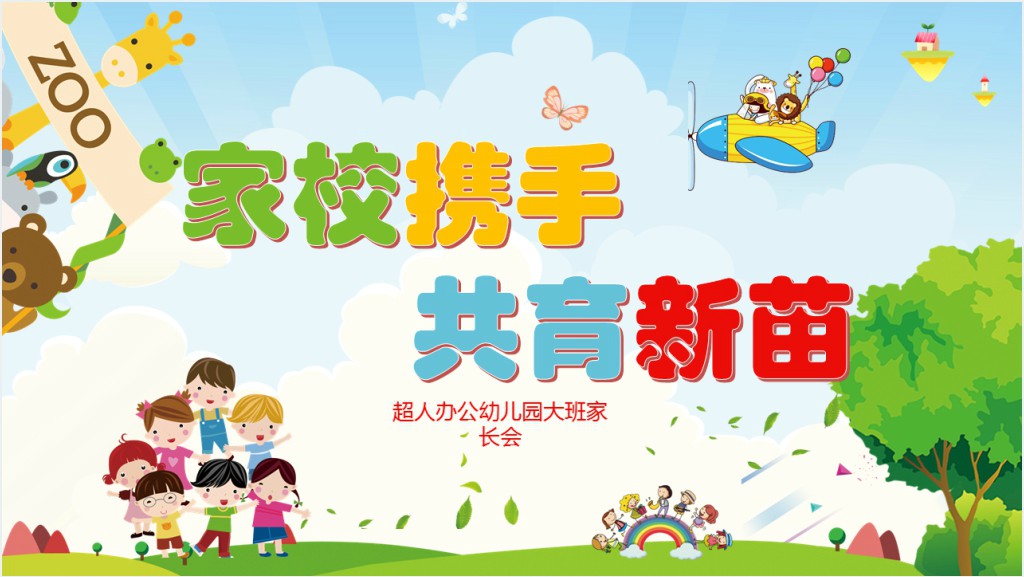 幼儿园家校合作共育新苗PPT模板截图